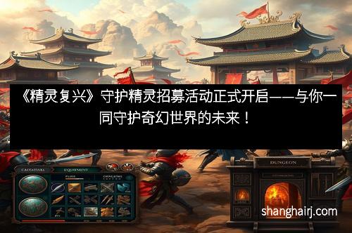 《精灵复兴》守护精灵招募活动正式开启——与你一同守护奇幻世界的未来！
